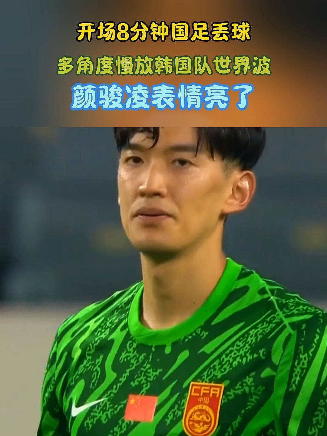 包含太刺激！开场闪击+世界波，2-1逆袭亚洲冠军，赢韩国即夺冠！的词条